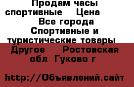 Продам часы спортивные. › Цена ­ 432 - Все города Спортивные и туристические товары » Другое   . Ростовская обл.,Гуково г.